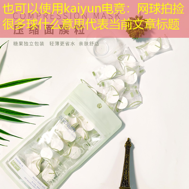 kaiyun电竞：网球拍捡很多球什么意思