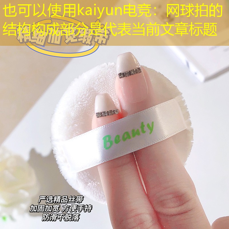 kaiyun电竞：网球拍的结构构成部分是