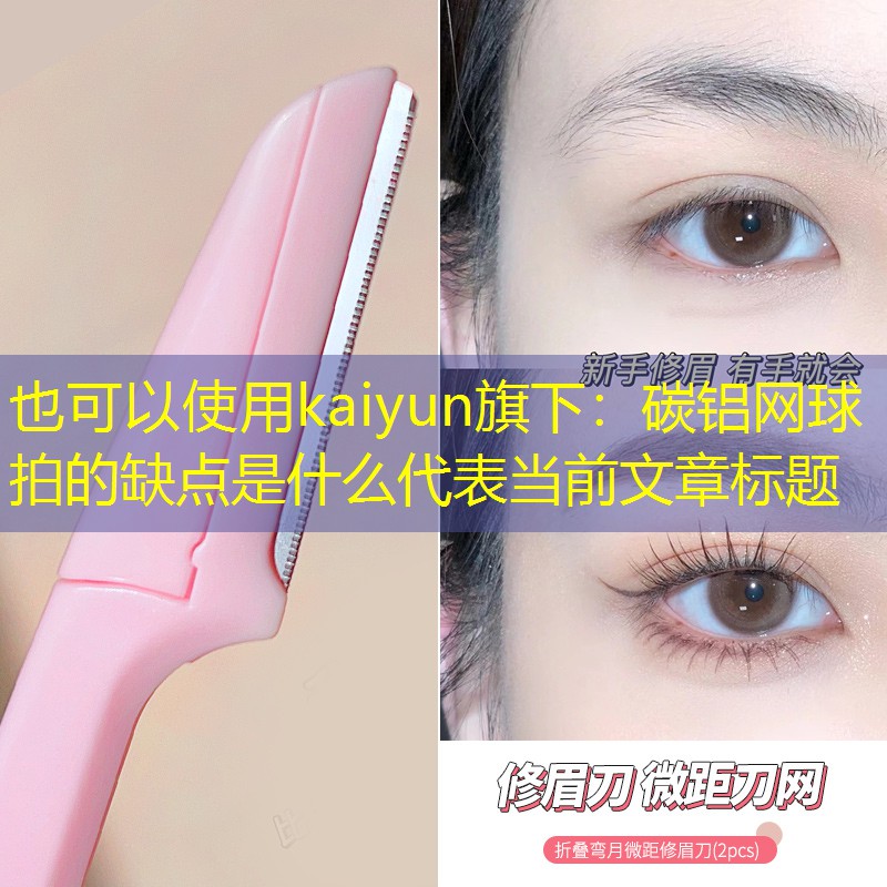 kaiyun旗下：碳铝网球拍的缺点是什么