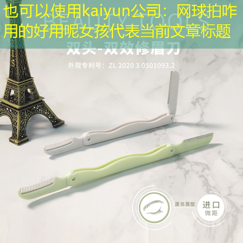 kaiyun公司：网球拍咋用的好用呢女孩