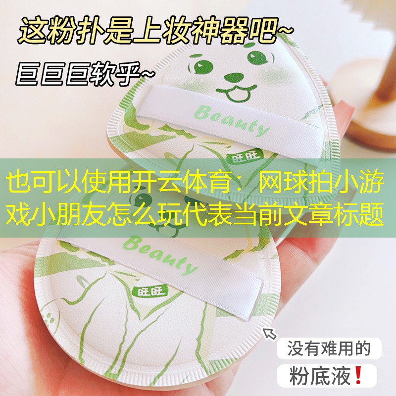 开云体育：网球拍小游戏小朋友怎么玩