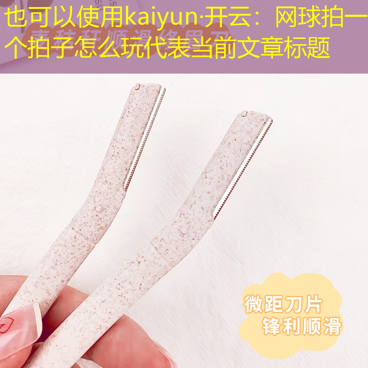 kaiyun·开云：网球拍一个拍子怎么玩