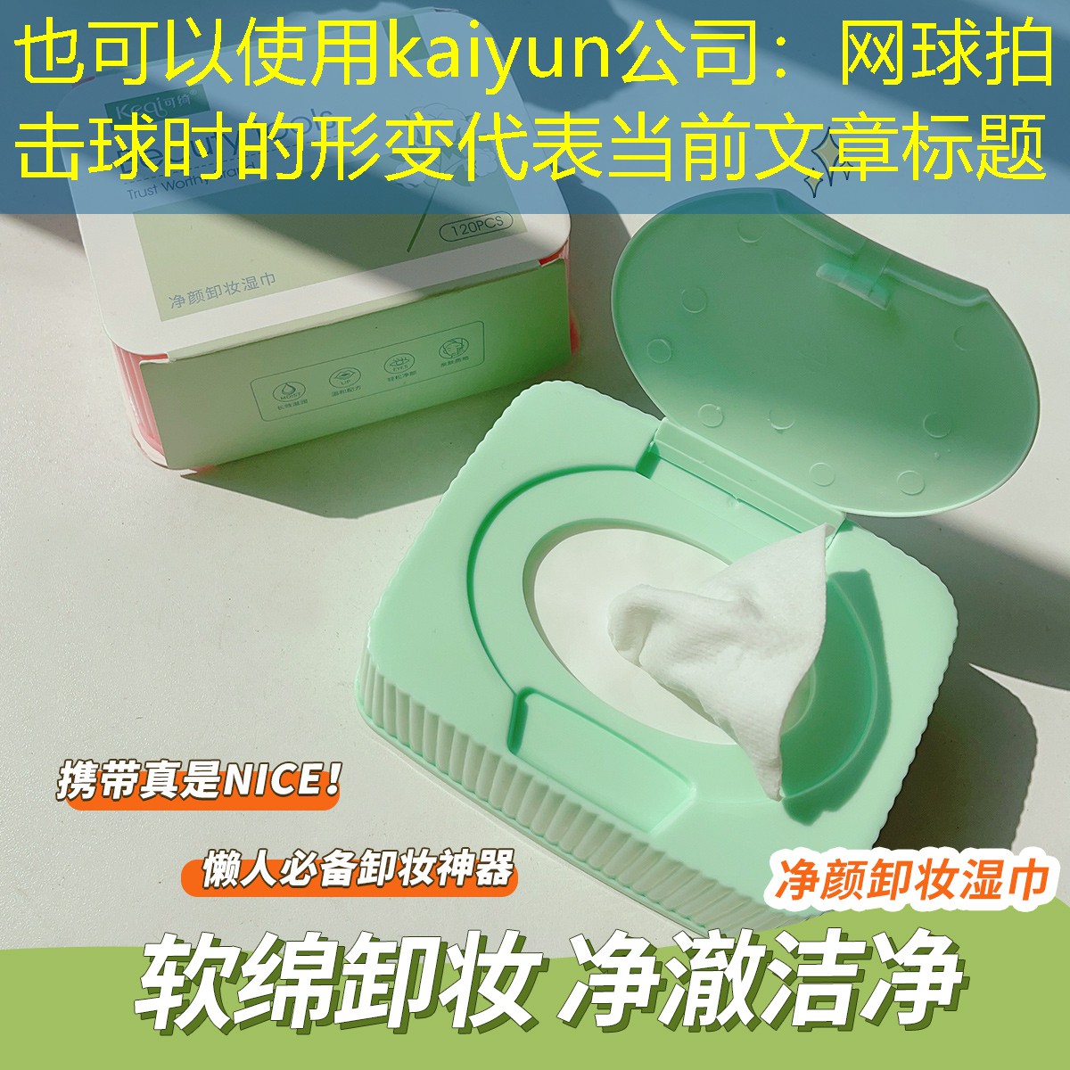 kaiyun公司：网球拍击球时的形变