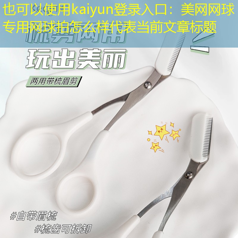 <strong>kaiyun登录入口：美网网球专用网球拍怎么样</strong>