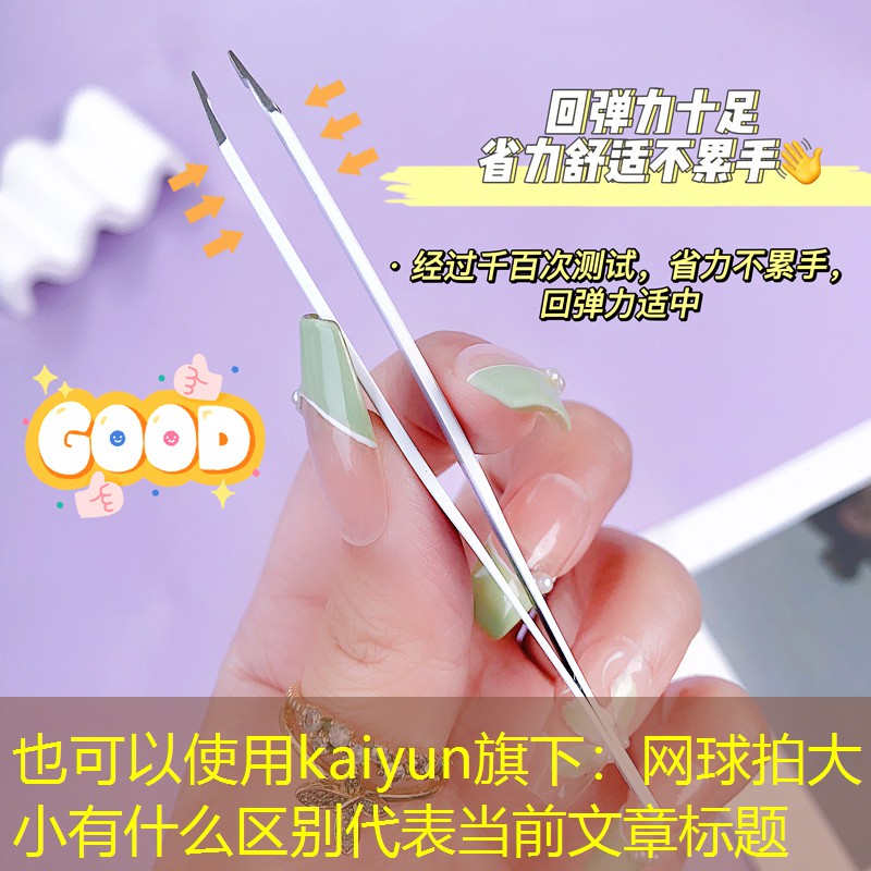 kaiyun旗下：网球拍大小有什么区别