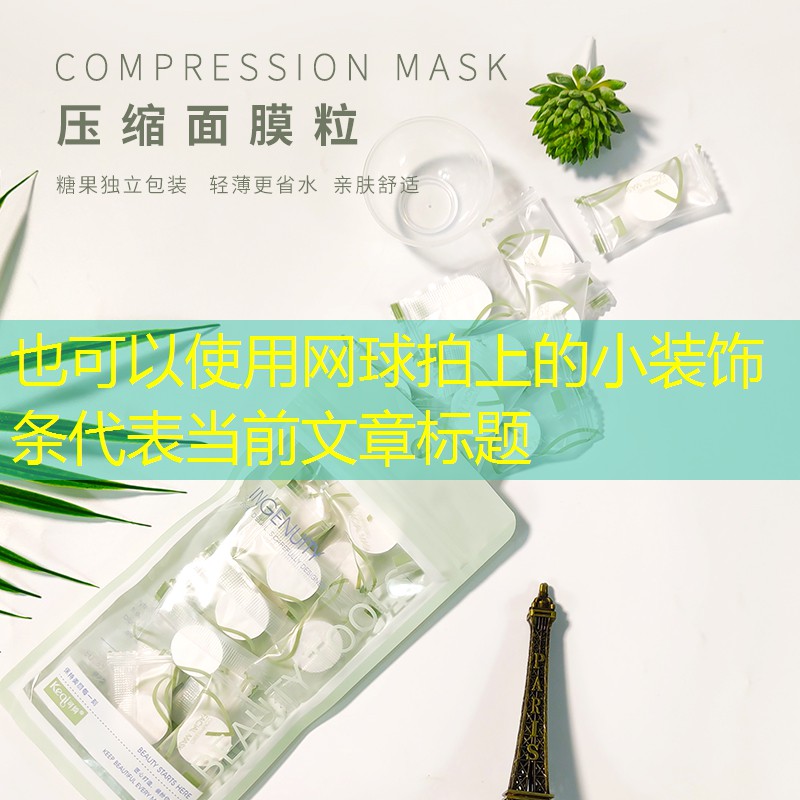 网球拍上的小装饰条