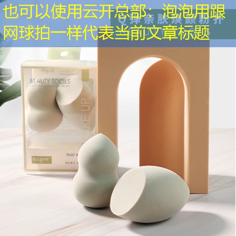 云开总部：泡泡用跟网球拍一样
