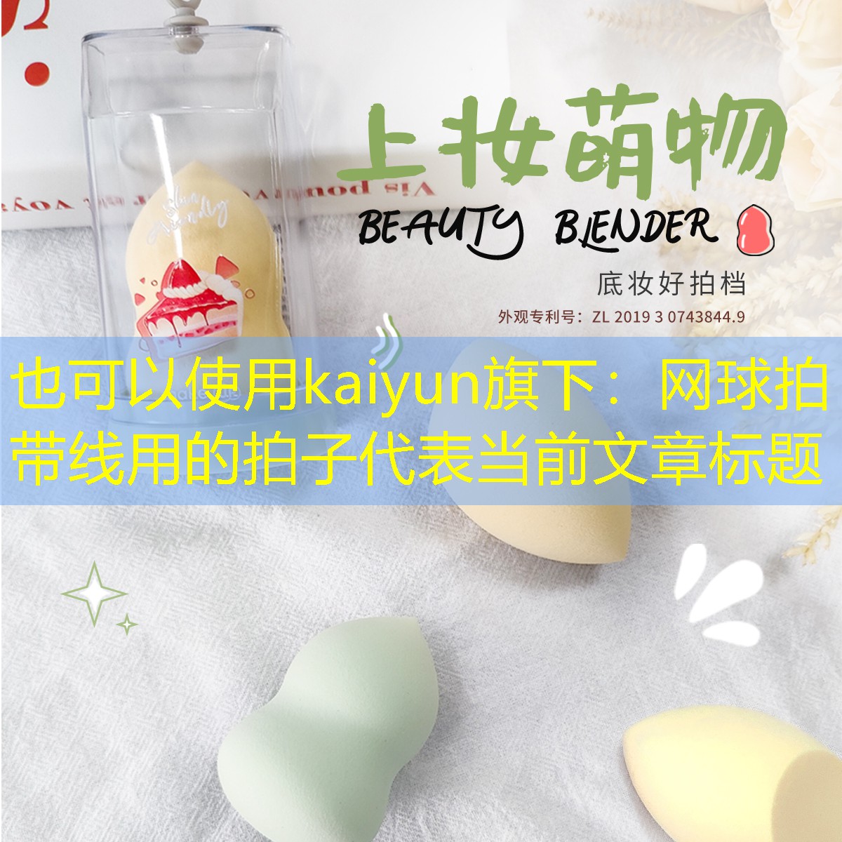 kaiyun旗下：网球拍带线用的拍子