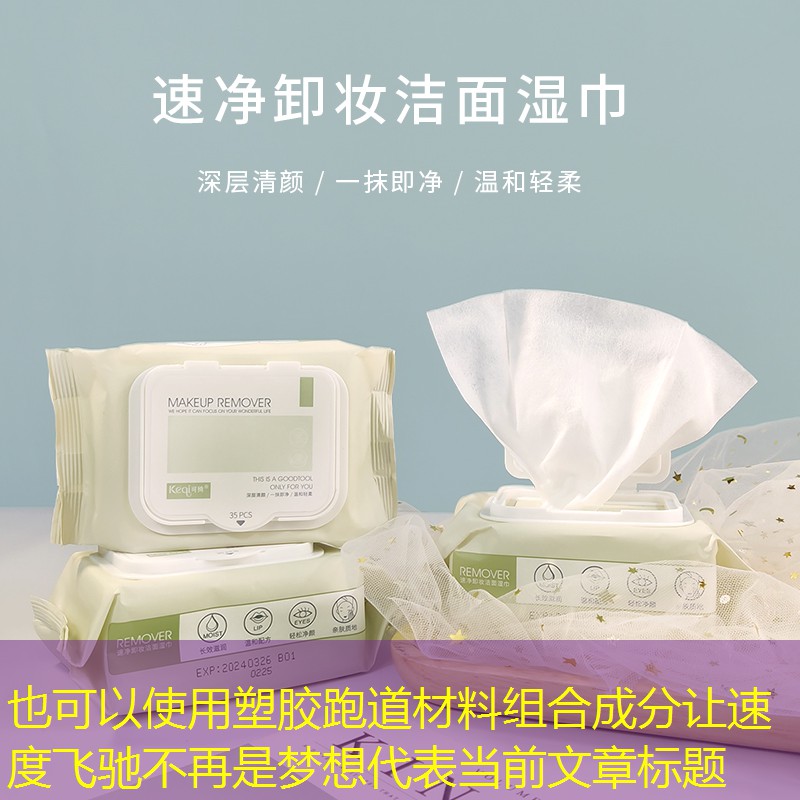 塑胶跑道材料组合成分让速度飞驰不再是梦想