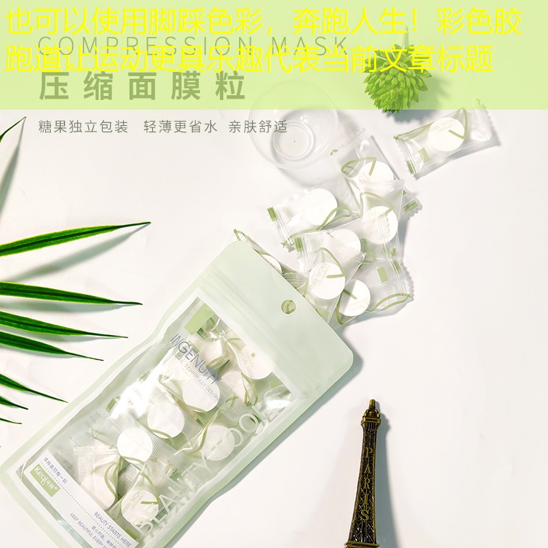 脚踩色彩，奔跑人生！彩色胶跑道让运动更具乐趣