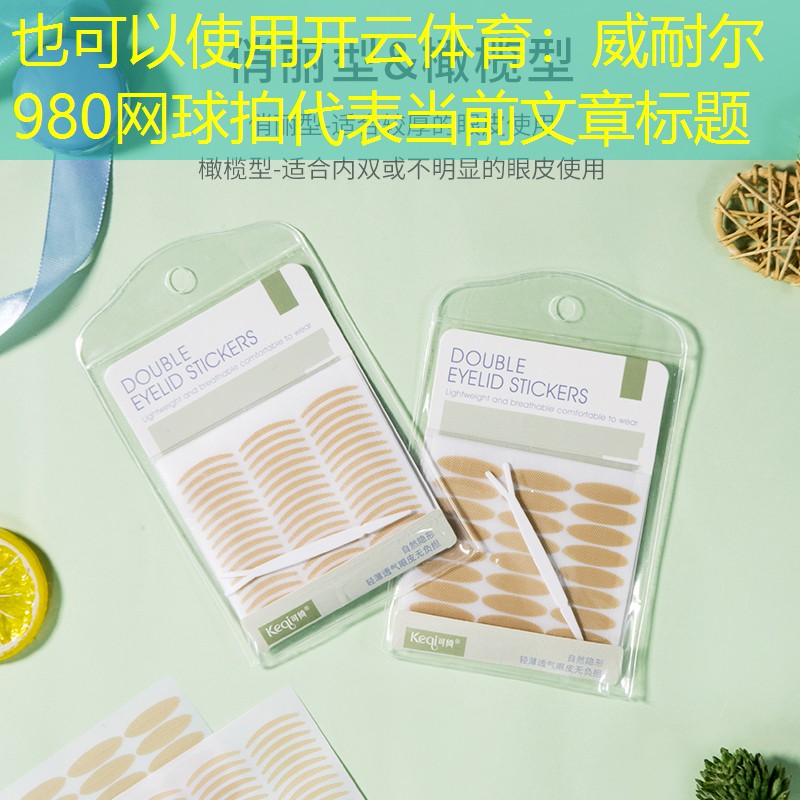 威耐尔980网球拍