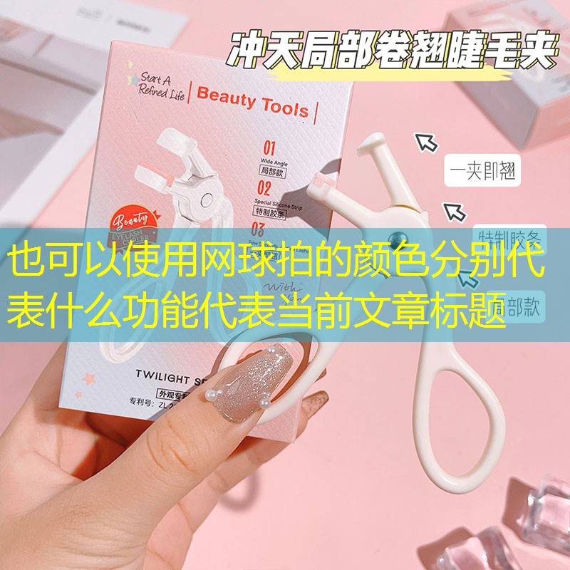 网球拍的颜色分别代表什么功能