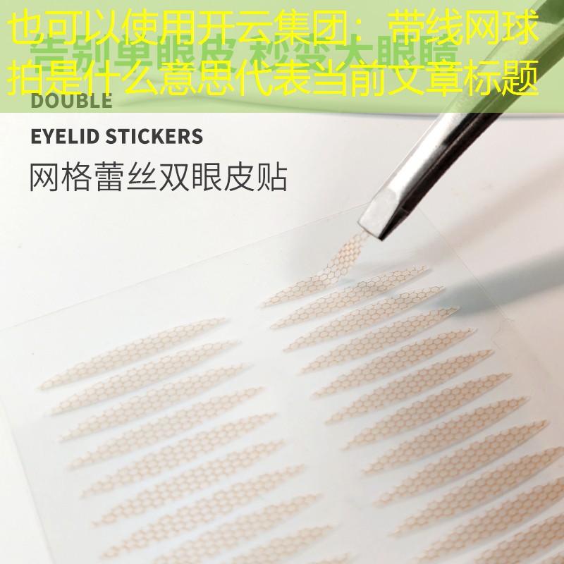 带线网球拍是什么意思