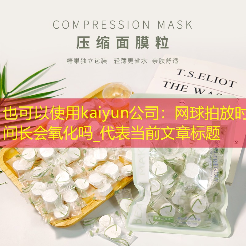 网球拍放时间长会氧化吗_