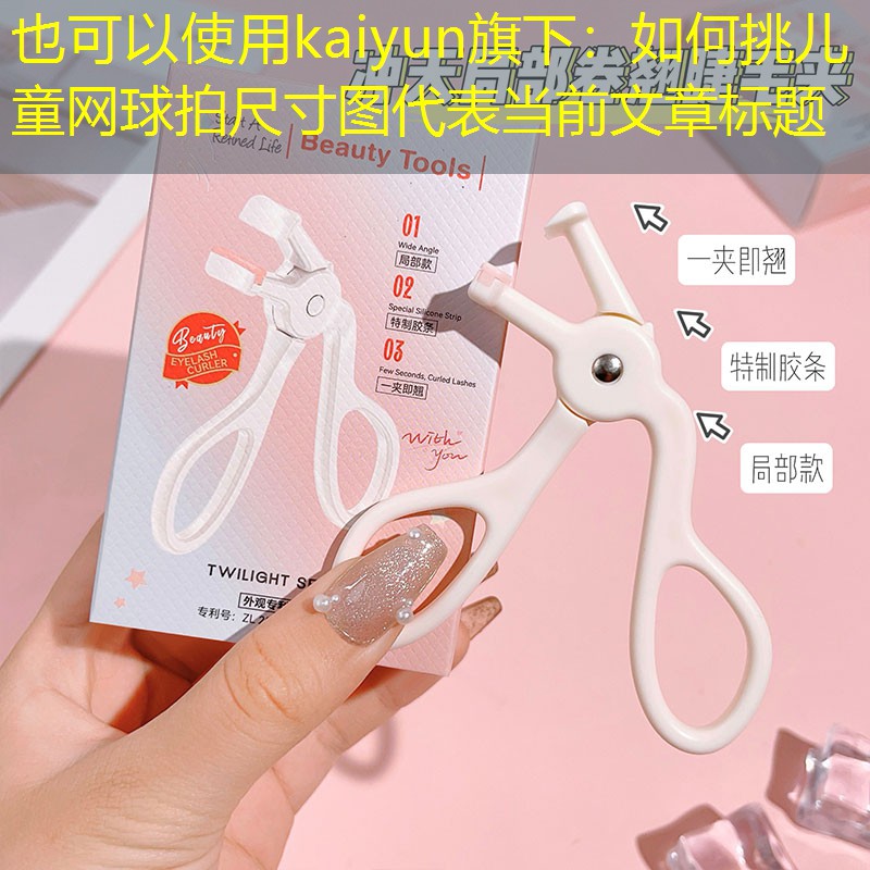 如何挑儿童网球拍尺寸图