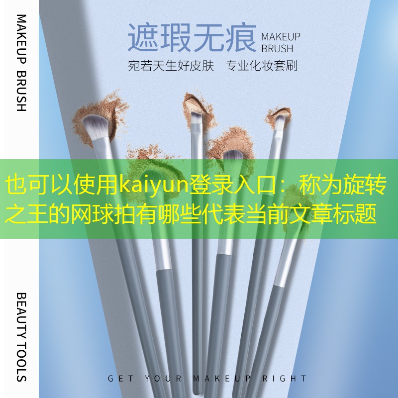 称为旋转之王的网球拍有哪些