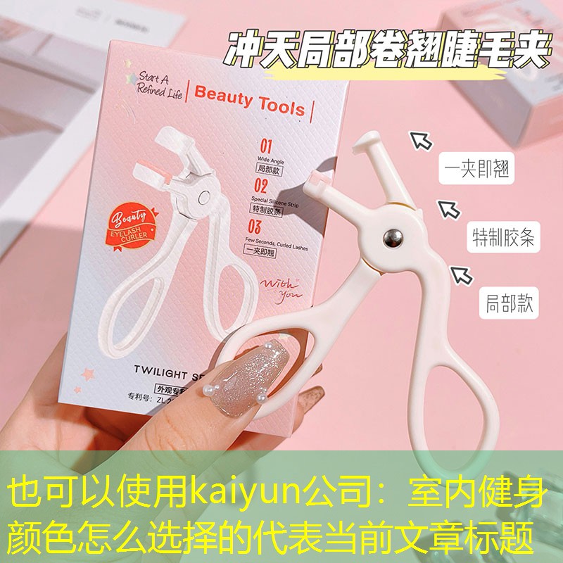 室内健身颜色怎么选择的