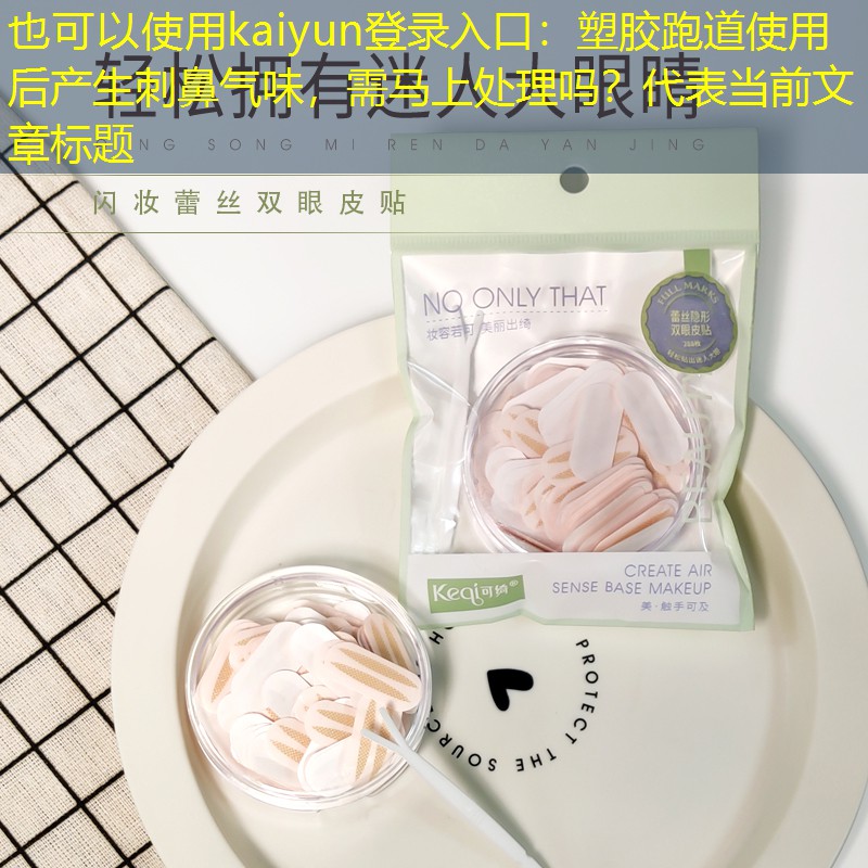 塑胶跑道使用后产生刺鼻气味，需马上处理吗？