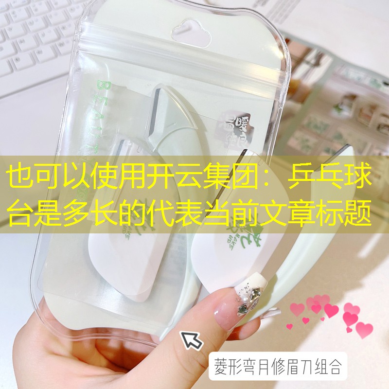 乒乓球台是多长的