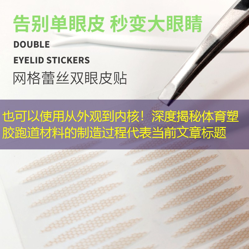 从外观到内核！深度揭秘体育塑胶跑道材料的制造过程