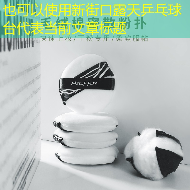 新街口露天乒乓球台